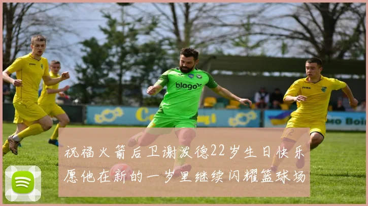 祝福火箭后卫谢泼德22岁生日快乐愿他在新的一岁里继续闪耀篮球场