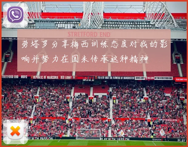 劳塔罗分享梅西训练态度对我的影响并努力在国米传承这种精神