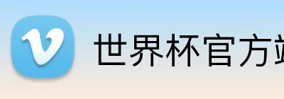 世界杯官方端网站登录入口 Logo